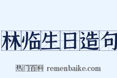 林临生日造句是什么意思的图片